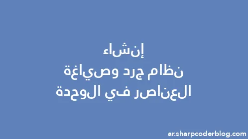 إنشاء نظام جرد وصياغة العناصر في الوحدة - Thumbnail