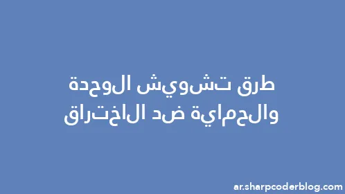 طرق تشويش الوحدة والحماية ضد الاختراق - Thumbnail