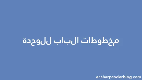 مخطوطات الباب للوحدة - Thumbnail