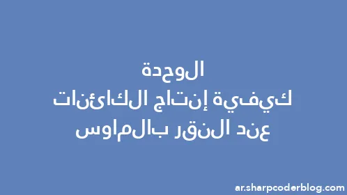 الوحدة كيفية إنتاج الكائنات عند النقر بالماوس - Thumbnail