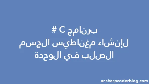 برنامج C# لإنشاء مغناطيس الجسم الصلب في الوحدة - Thumbnail