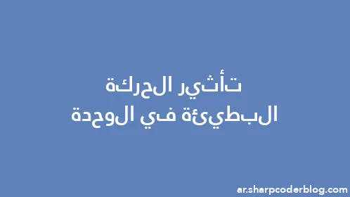 تأثير الحركة البطيئة في الوحدة - Thumbnail