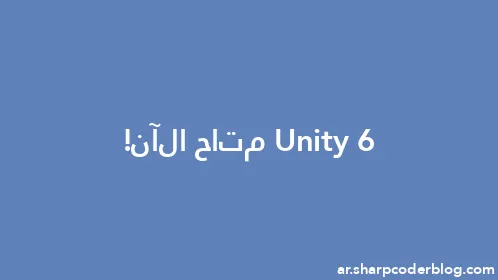 Unity 6 متاح الآن! - Thumbnail