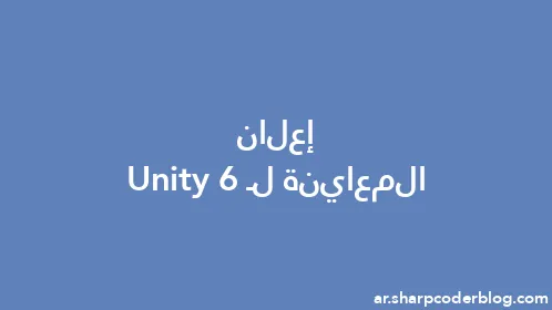 إعلان المعاينة لـ Unity 6 - Thumbnail