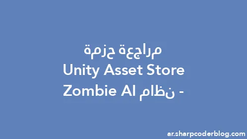 مراجعة حزمة Unity Asset Store - نظام Zombie AI - Thumbnail