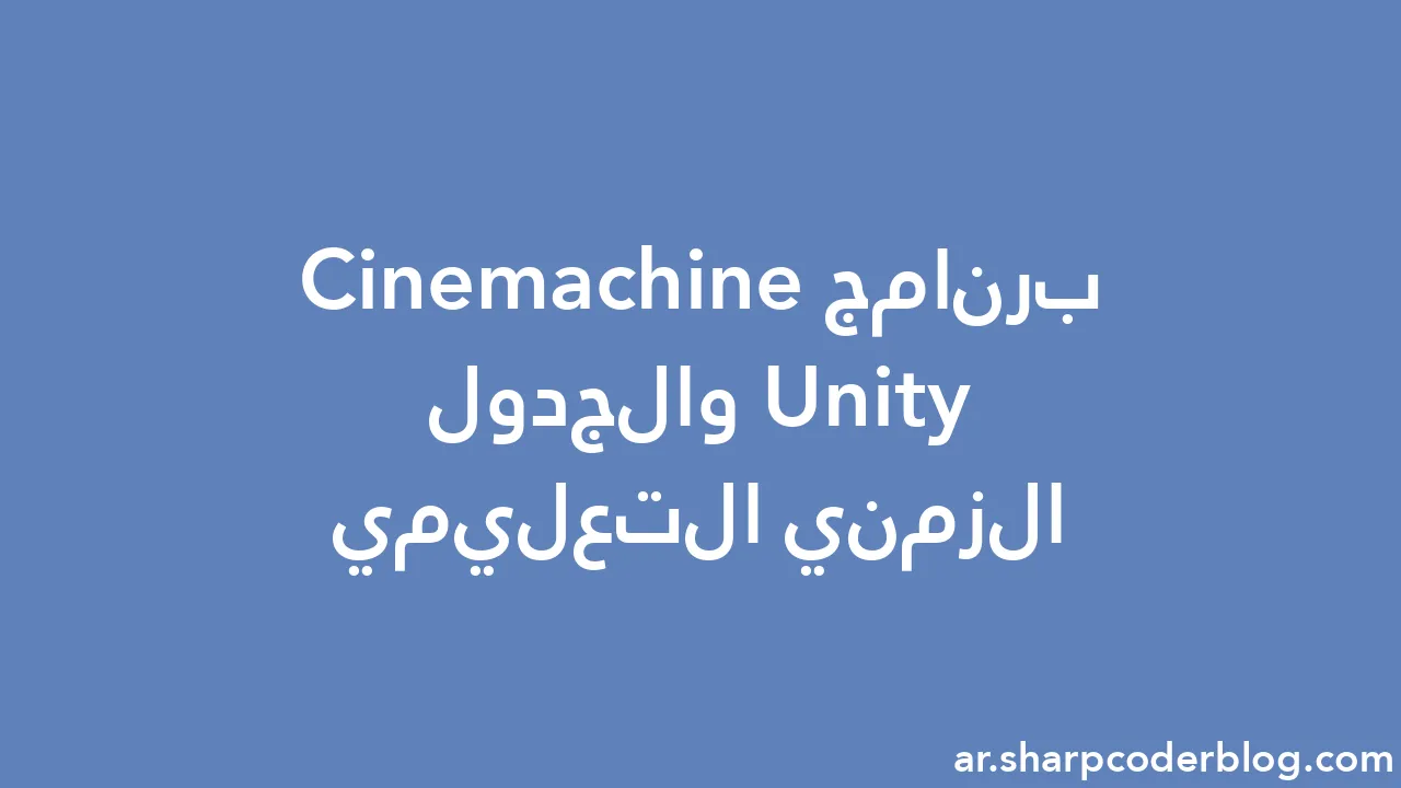 برنامج Unity Cinemachine والجدول الزمني التعليمي | Sharp Coder Blog