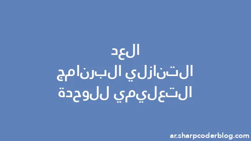 العد التنازلي البرنامج التعليمي للوحدة - Thumbnail