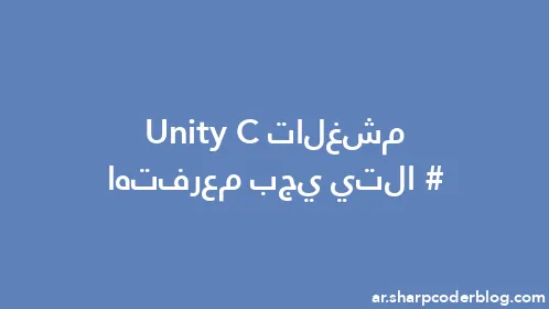 مشغلات Unity C# التي يجب معرفتها - Thumbnail