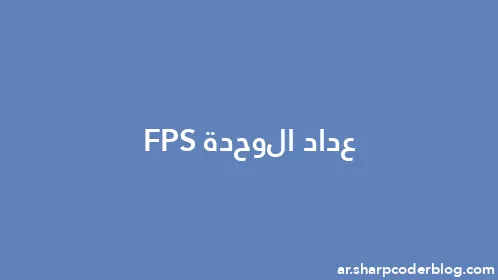عداد الوحدة FPS - Thumbnail