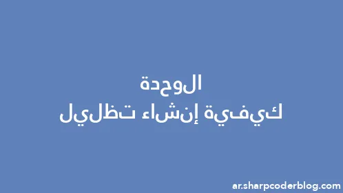 الوحدة كيفية إنشاء تظليل - Thumbnail