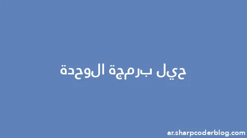 حيل برمجة الوحدة - Thumbnail