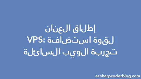 إطلاق العنان لقوة استضافة VPS: تجربة الويب السائلة - Thumbnail