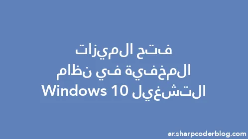 فتح الميزات المخفية في نظام التشغيل Windows 10 - Thumbnail