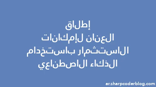 إطلاق العنان لإمكانات الاستثمار باستخدام الذكاء الاصطناعي - Thumbnail