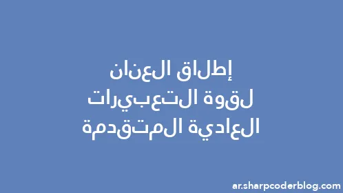 إطلاق العنان لقوة التعبيرات العادية المتقدمة - Thumbnail