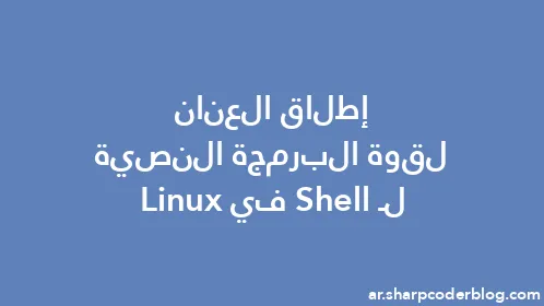 إطلاق العنان لقوة البرمجة النصية لـ Shell في Linux - Thumbnail