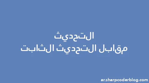 التحديث مقابل التحديث الثابت - Thumbnail