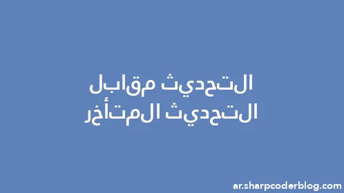 التحديث مقابل التحديث المتأخر - Thumbnail