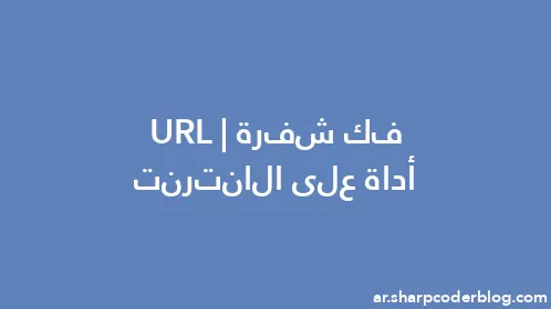 فك شفرة URL | أداة على الانترنت - Thumbnail