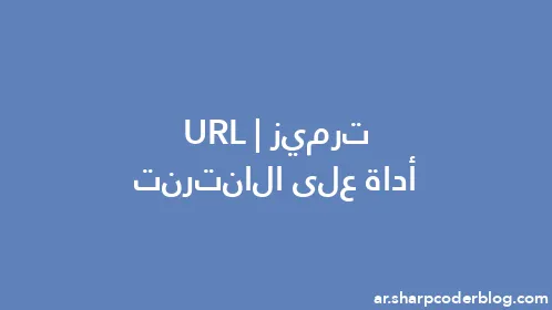 ترميز URL | أداة على الانترنت - Thumbnail