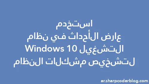 استخدم عارض الأحداث في نظام التشغيل Windows 10 لتشخيص مشكلات النظام - Thumbnail