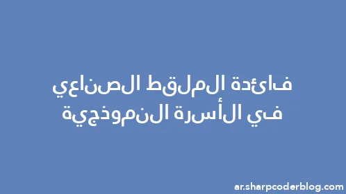 فائدة الملقط الصناعي في الأسرة النموذجية - Thumbnail