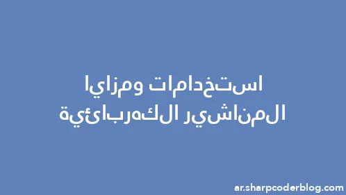 استخدامات ومزايا المناشير الكهربائية - Thumbnail