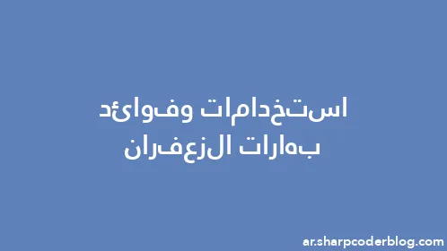 استخدامات وفوائد بهارات الزعفران - Thumbnail