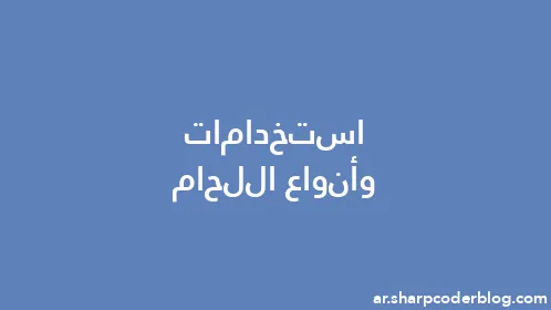 استخدامات وأنواع اللحام - Thumbnail