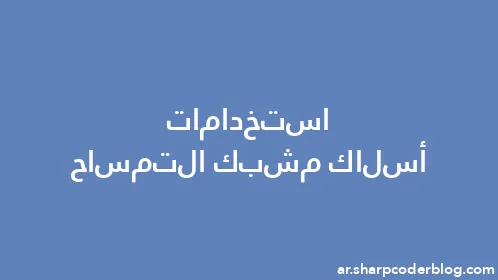 استخدامات أسلاك مشبك التمساح - Thumbnail