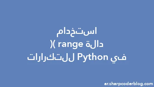 استخدام دالة range() في Python للتكرارات - Thumbnail