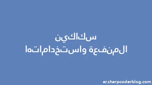 سكاكين المنفعة واستخداماتها - Thumbnail