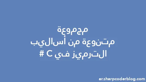 مجموعة متنوعة من أساليب الترميز في C# - Thumbnail