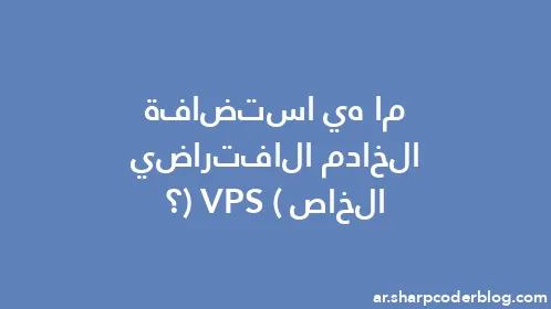 ما هي استضافة الخادم الافتراضي الخاص (VPS)؟ - Thumbnail