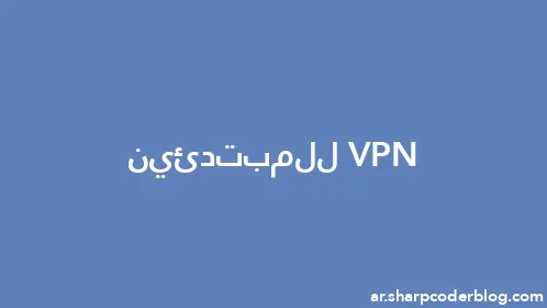 VPN للمبتدئين - Thumbnail
