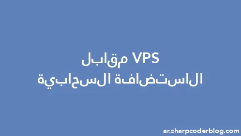 VPS مقابل الاستضافة السحابية - Thumbnail