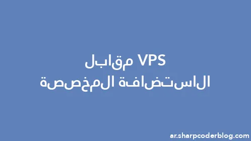 VPS مقابل الاستضافة المخصصة - Thumbnail