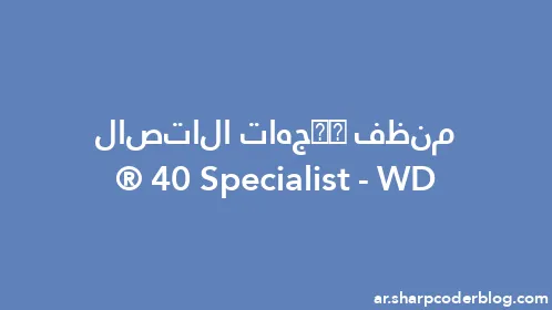 منظف ​​جهات الاتصال WD-40 Specialist® - Thumbnail