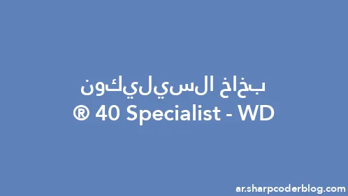 بخاخ السيليكون WD-40 Specialist® - Thumbnail