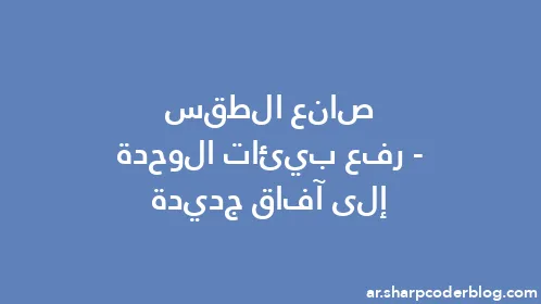 صانع الطقس - رفع بيئات الوحدة إلى آفاق جديدة - Thumbnail