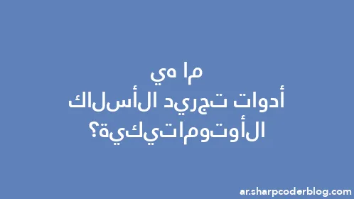 ما هي أدوات تجريد الأسلاك الأوتوماتيكية؟ - Thumbnail