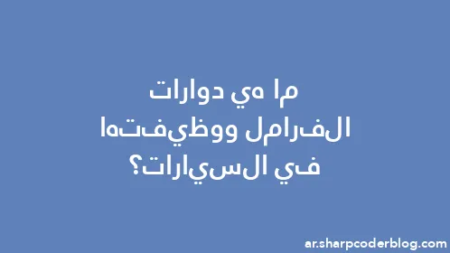 ما هي دوارات الفرامل ووظيفتها في السيارات؟ - Thumbnail