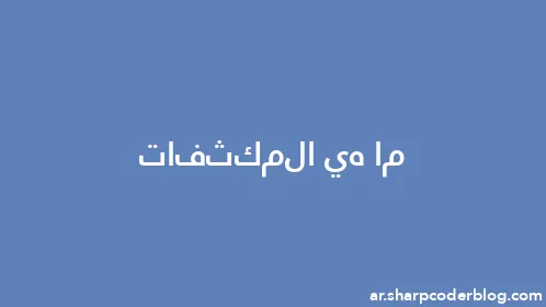 ما هي المكثفات - Thumbnail