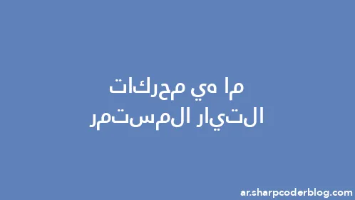 ما هي محركات التيار المستمر - Thumbnail