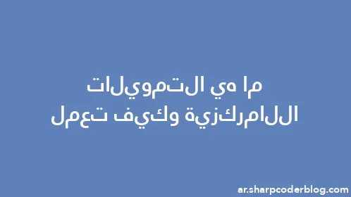 ما هي التمويلات اللامركزية وكيف تعمل - Thumbnail