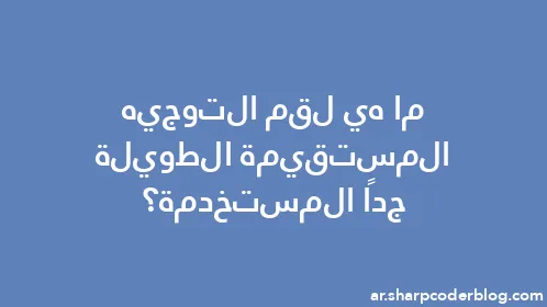 ما هي لقم التوجيه المستقيمة الطويلة جدًا المستخدمة؟ - Thumbnail