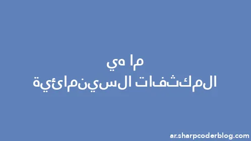 ما هي المكثفات السينمائية - Thumbnail