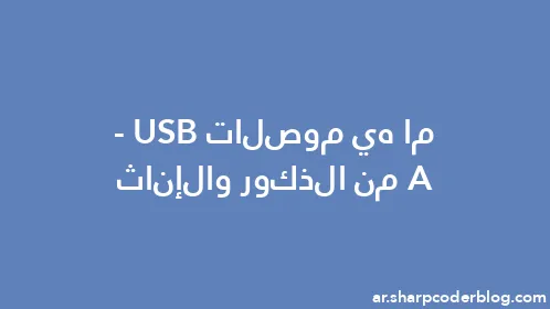 ما هي موصلات USB-A من الذكور والإناث - Thumbnail