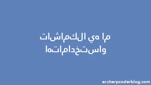 ما هي الكماشات واستخداماتها - Thumbnail