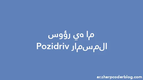 ما هي رؤوس المسمار Pozidriv - Thumbnail